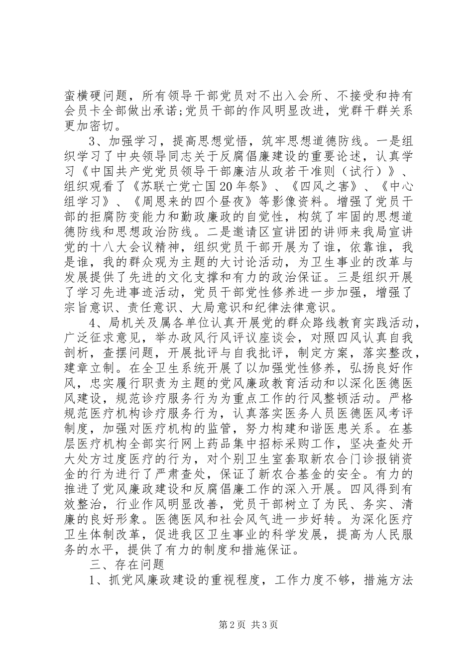 XX年卫生局两个责任落实情况自查报告 _第2页