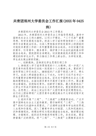 共青团郑州大学委员会工作汇报(20XX年0425终) (3)