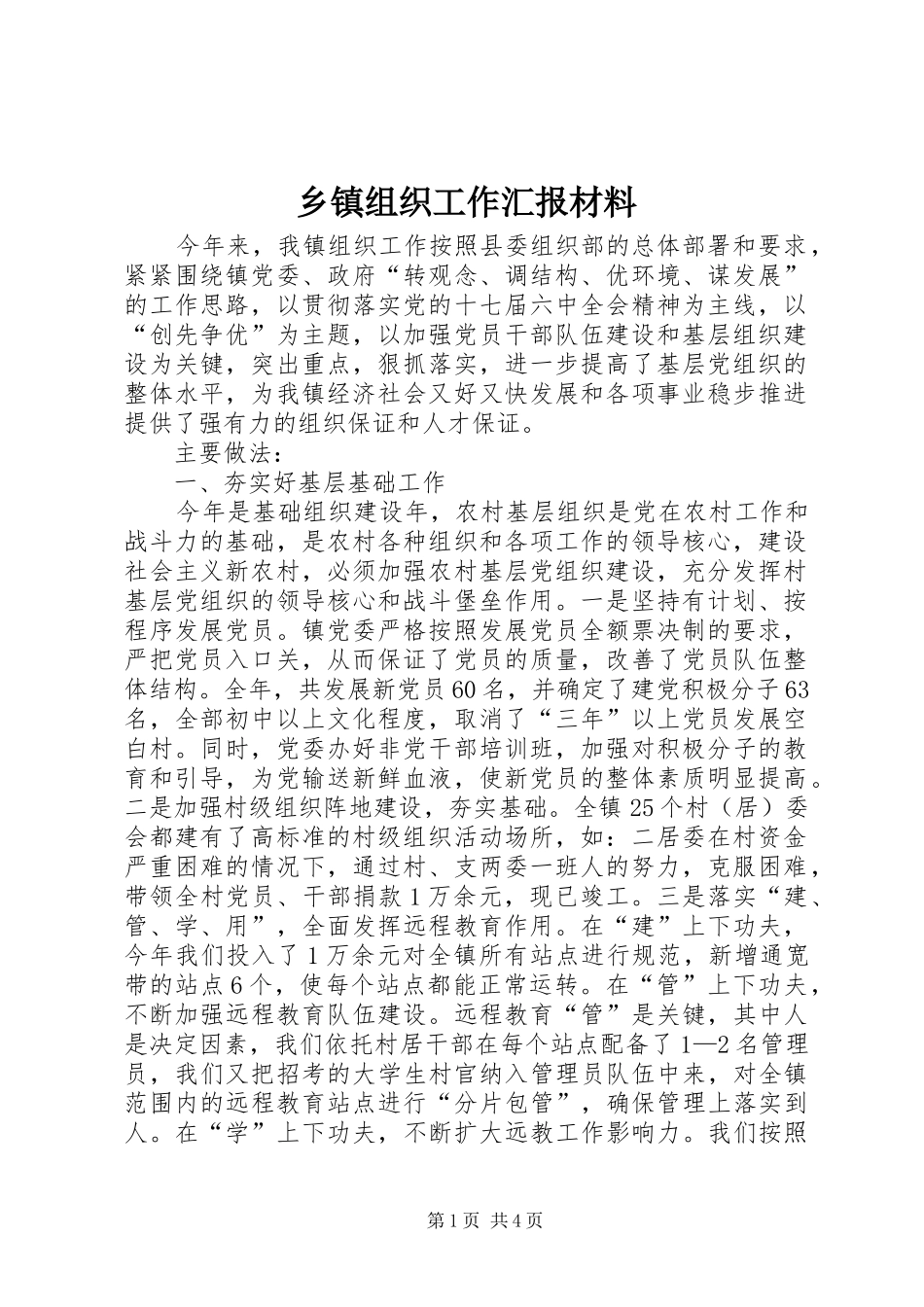 乡镇组织工作汇报材料 _第1页