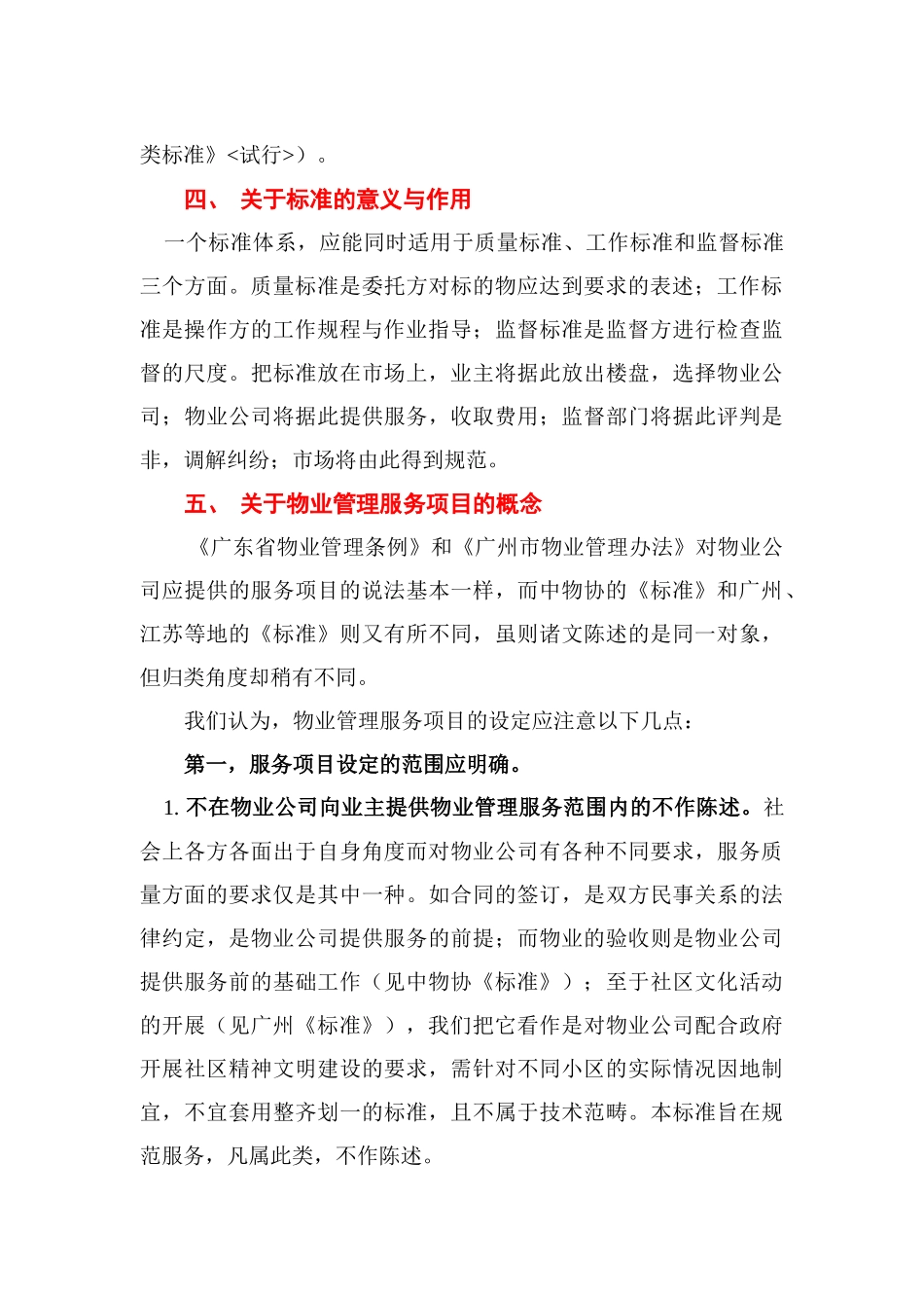 广东小住宅小区物业管理服务技术标准制定思路的说明9_第3页