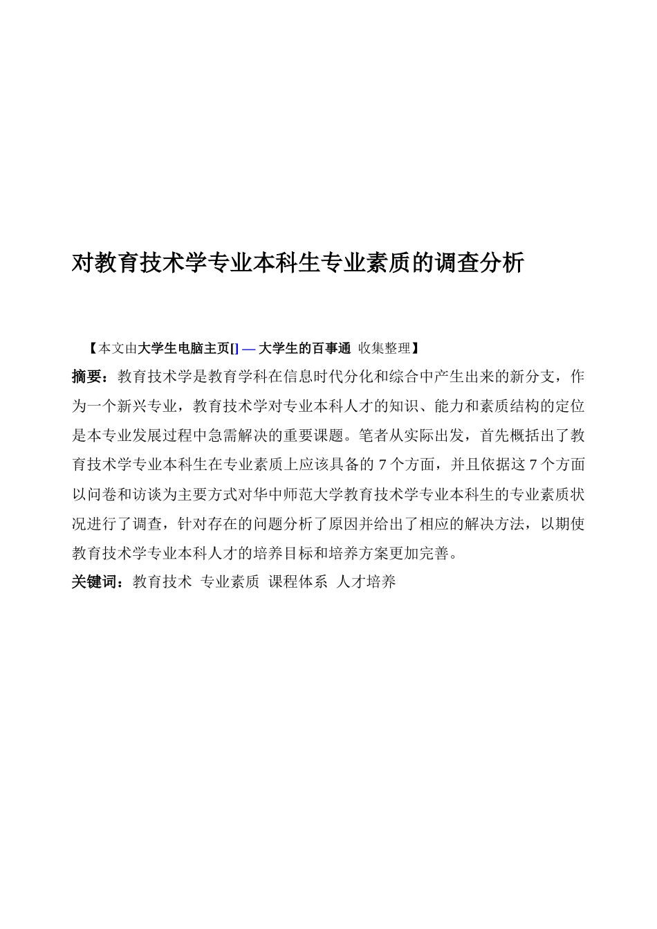 关于教育技术学专业本科生专业素质的调查分析_第1页