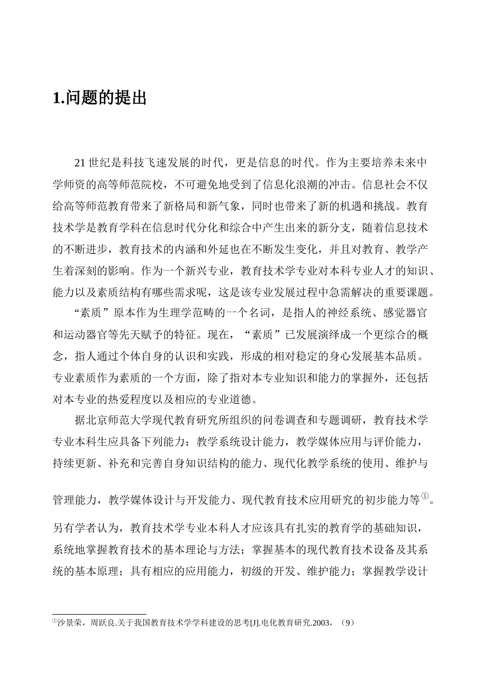 关于教育技术学专业本科生专业素质的调查分析_第3页
