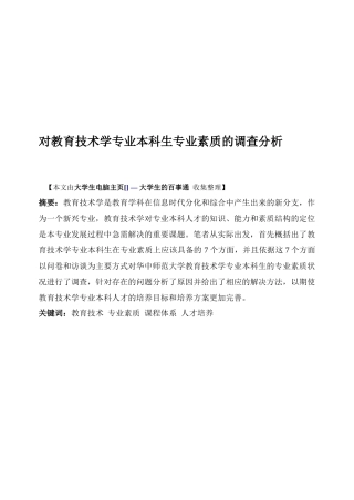 关于教育技术学专业本科生专业素质的调查分析