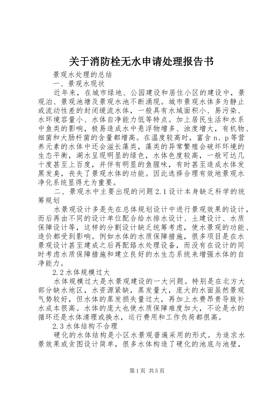 关于消防栓无水申请处理报告书 _第1页