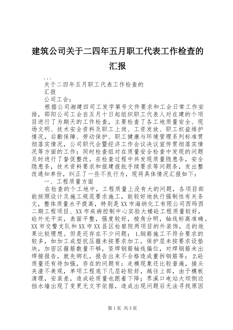 建筑公司关于二四年五月职工代表工作检查的汇报 _第1页