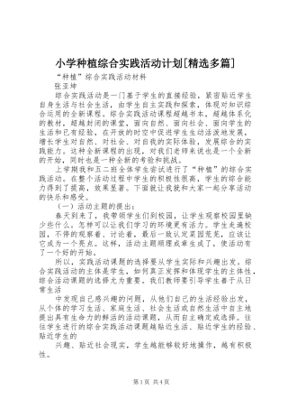 小学种植综合实践活动计划[精选多篇]