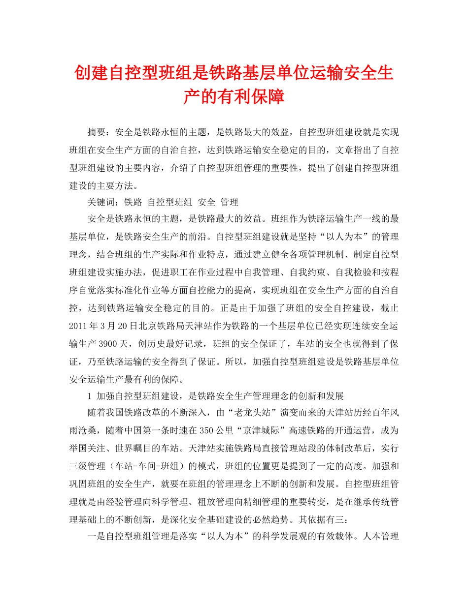 《安全管理论文》之创建自控型班组是铁路基层单位运输安全生产的有利保障 _第1页
