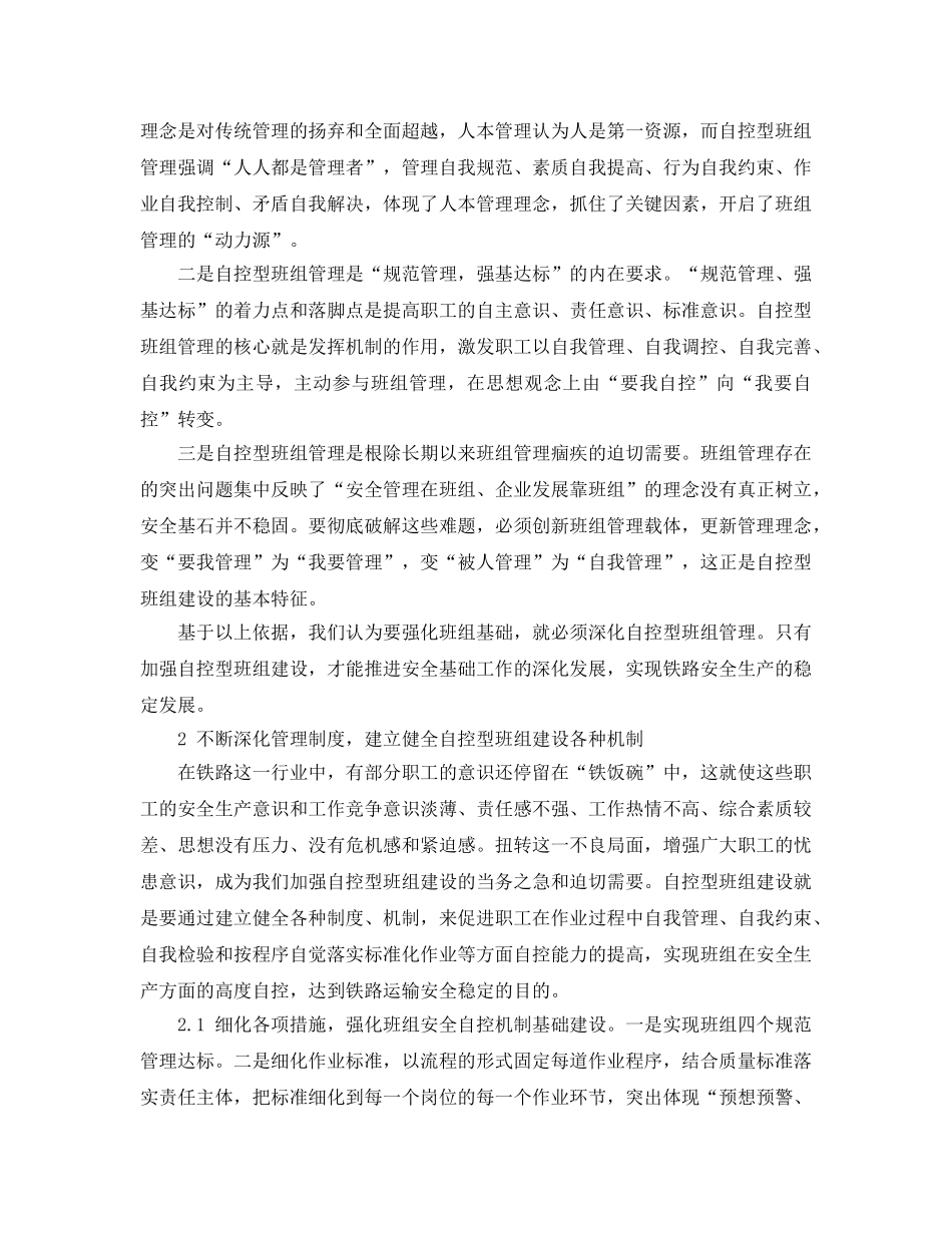 《安全管理论文》之创建自控型班组是铁路基层单位运输安全生产的有利保障 _第2页