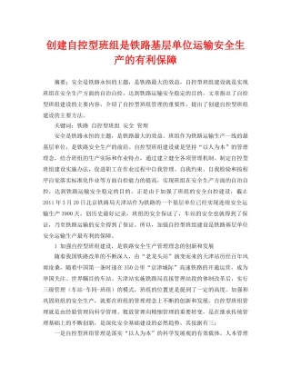 《安全管理论文》之创建自控型班组是铁路基层单位运输安全生产的有利保障 