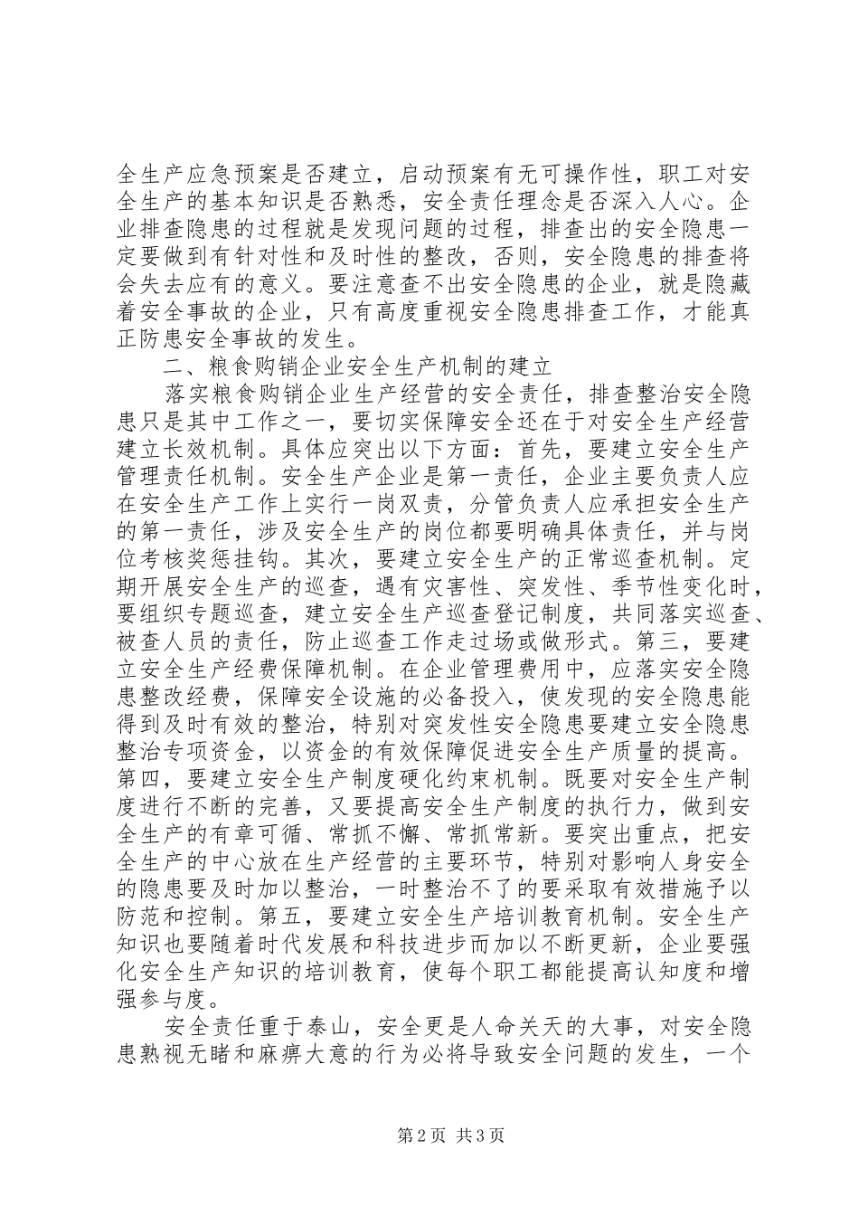 粮食购销企业安全隐患调研报告 _第2页