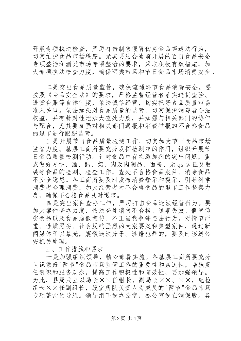 食品市场监管工作的实施方案_第2页