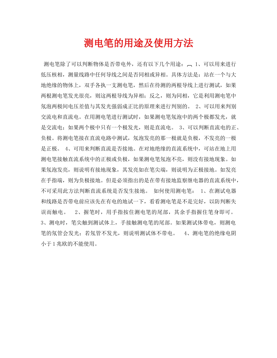 《安全常识-灾害防范》之测电笔的用途及使用方法 _第1页
