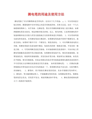 《安全常识-灾害防范》之测电笔的用途及使用方法 