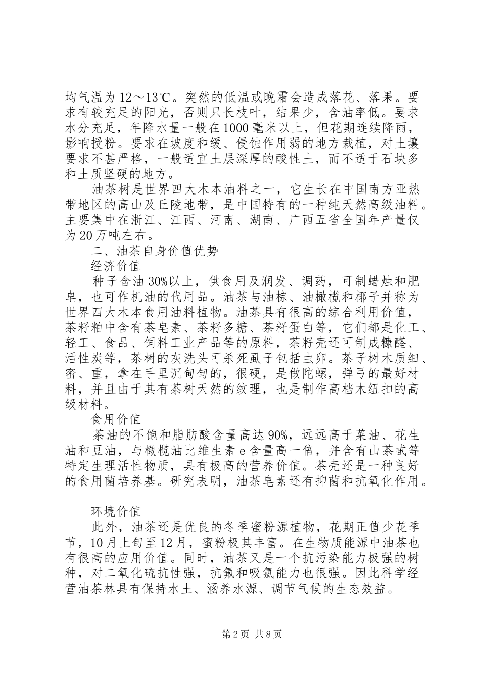 林下种植可行性报告 _第2页