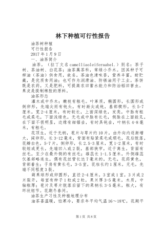 林下种植可行性报告 