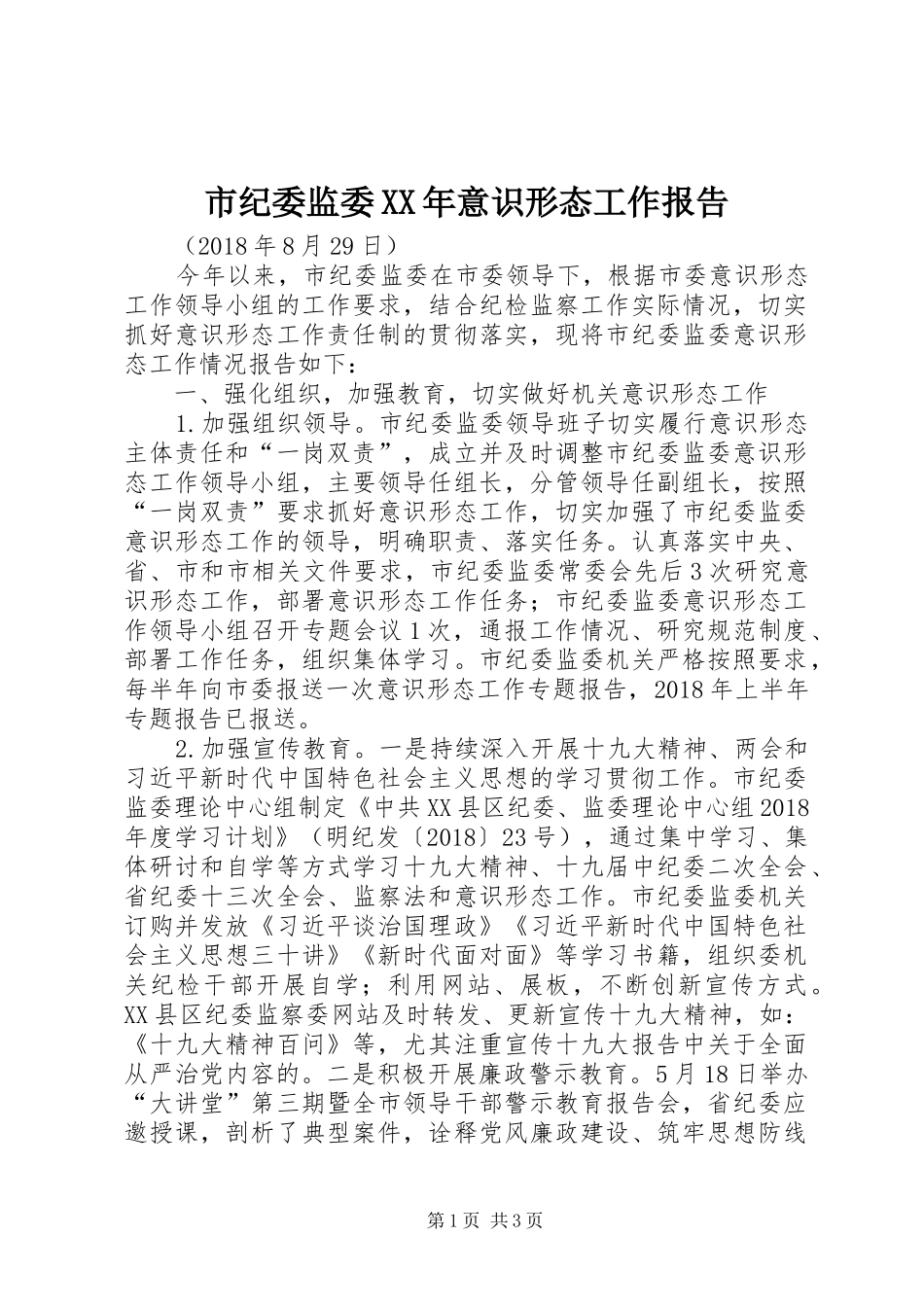 市纪委监委XX年意识形态工作报告 _第1页