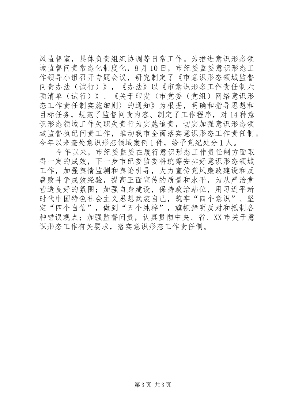 市纪委监委XX年意识形态工作报告 _第3页