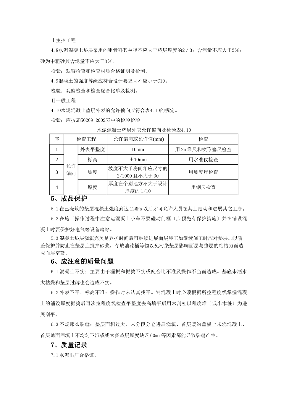 混凝土垫层监理实施细则_第3页