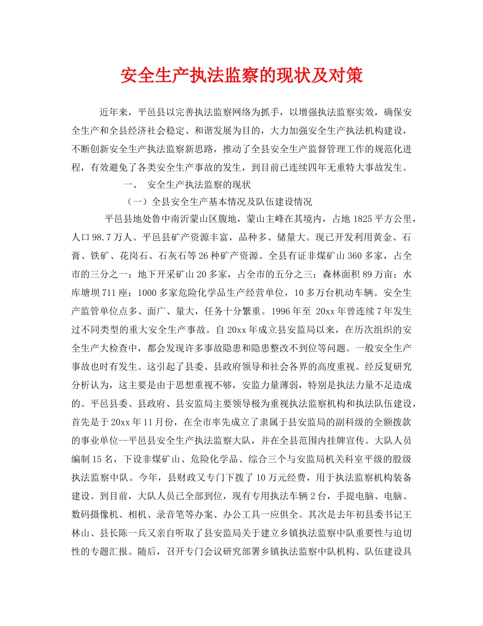 《安全管理》之安全生产执法监察的现状及对策 _第1页