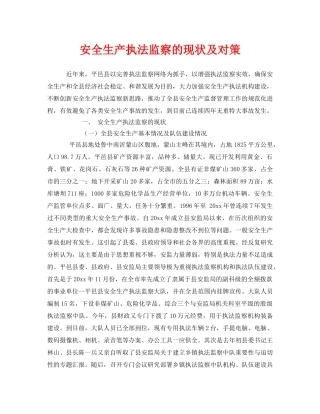 《安全管理》之安全生产执法监察的现状及对策 