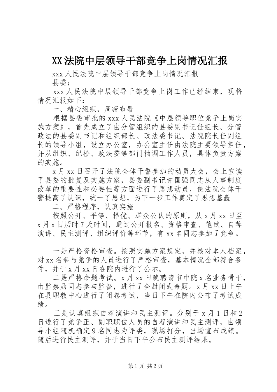 XX法院中层领导干部竞争上岗情况汇报 _第1页
