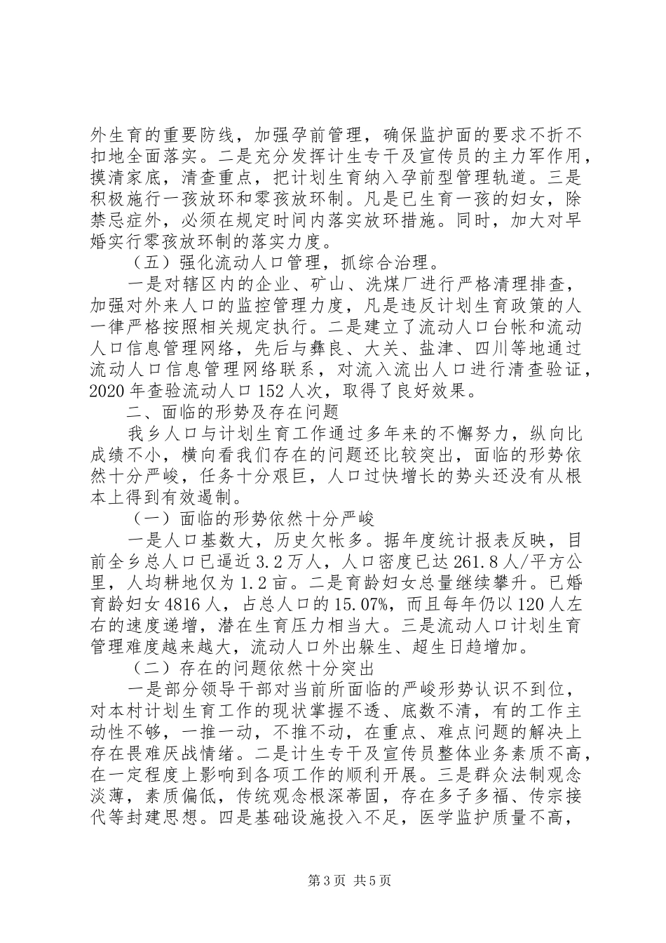 在计划生育工作大会上的发言稿_第3页