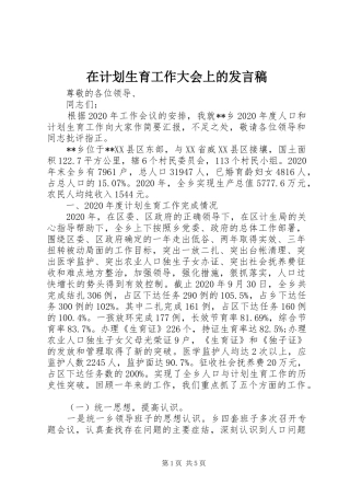 在计划生育工作大会上的发言稿