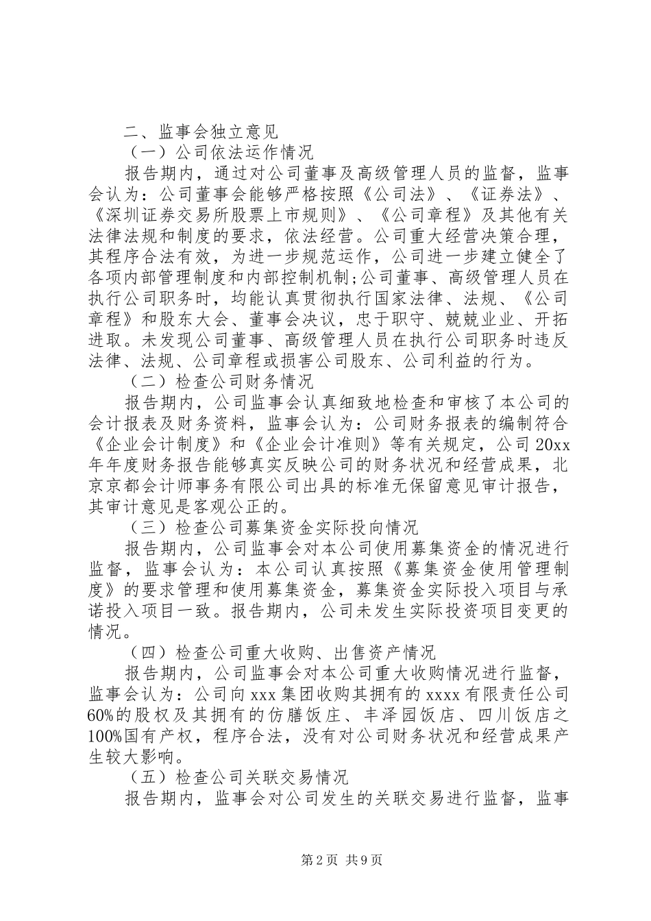 XX年度监事会工作报告范文 _第2页