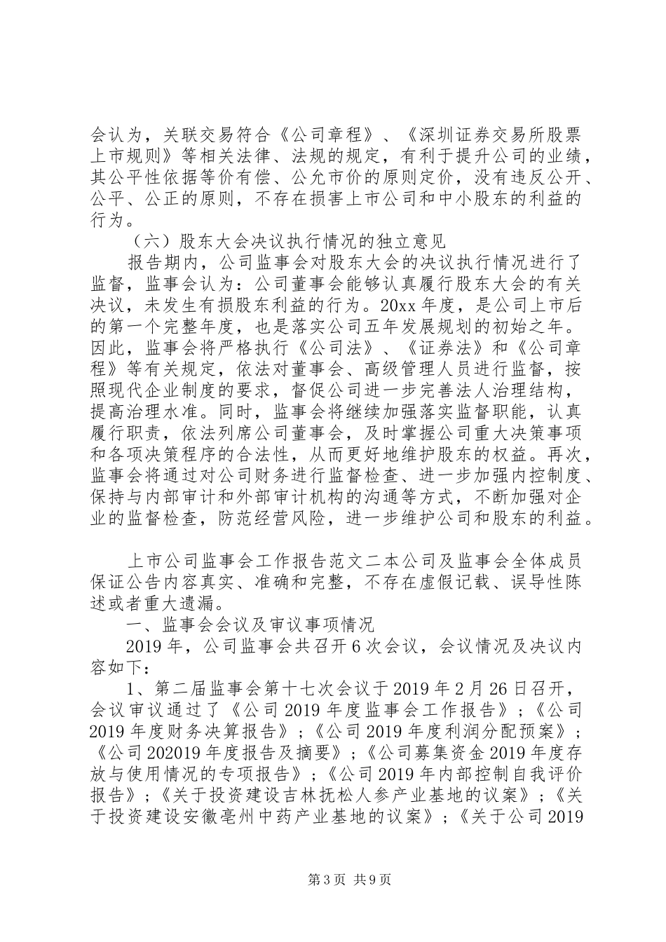 XX年度监事会工作报告范文 _第3页