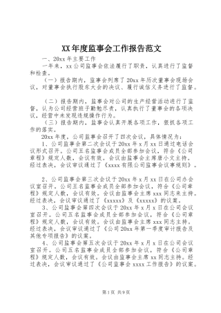 XX年度监事会工作报告范文 