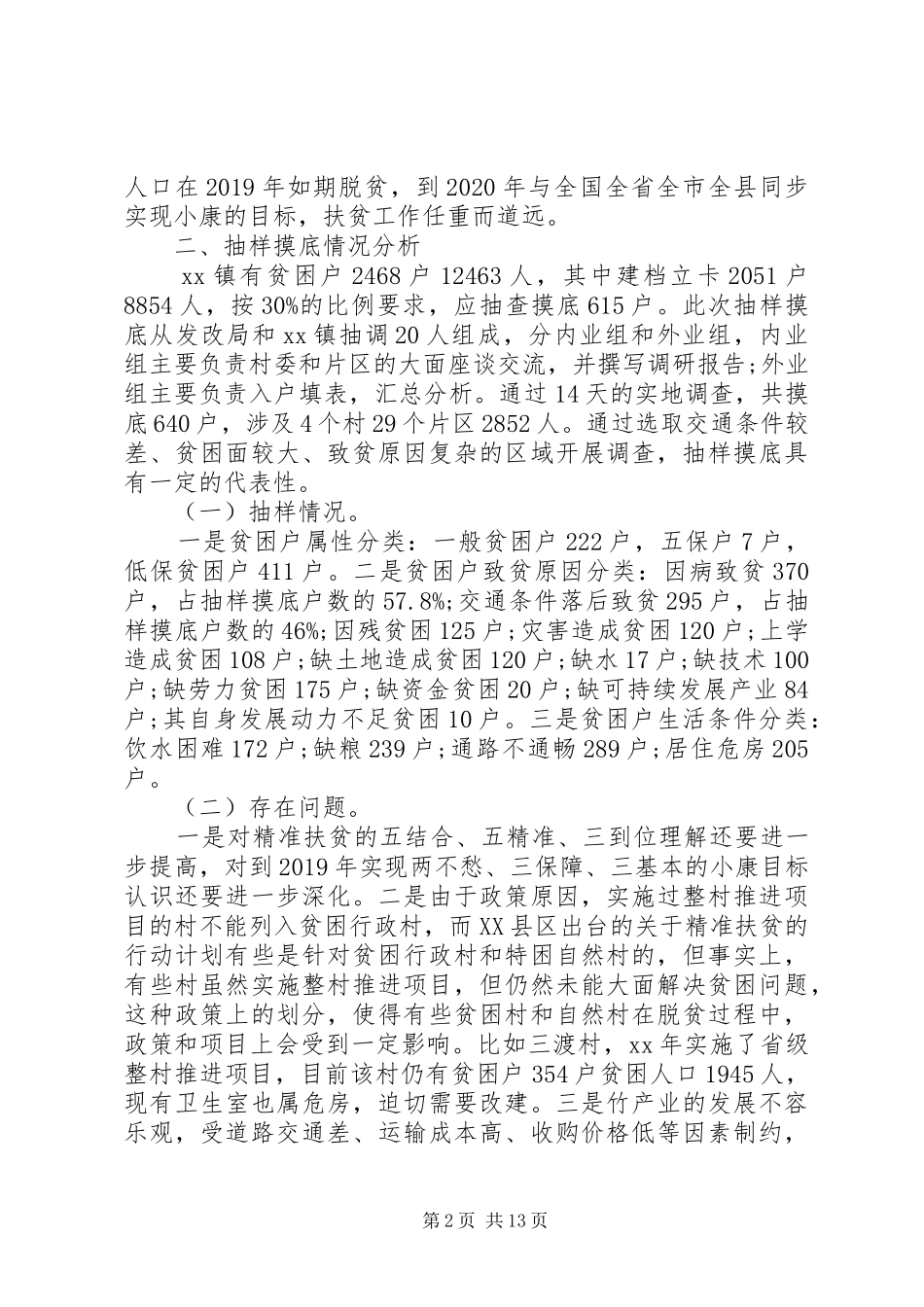 精准扶贫专题调研报告20XX年 (7)_第2页