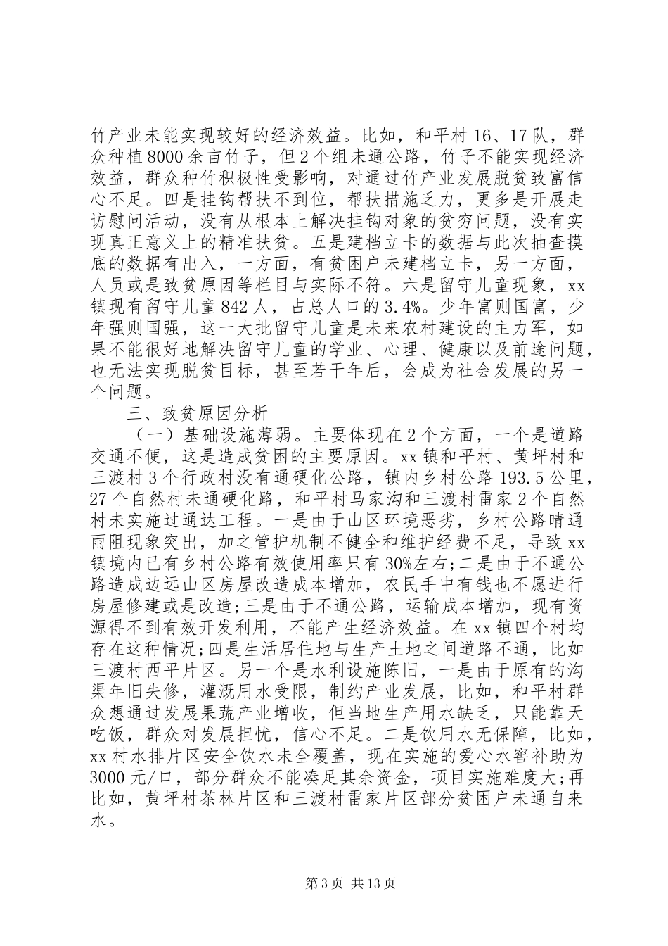 精准扶贫专题调研报告20XX年 (7)_第3页