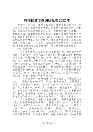 精准扶贫专题调研报告20XX年 (7)
