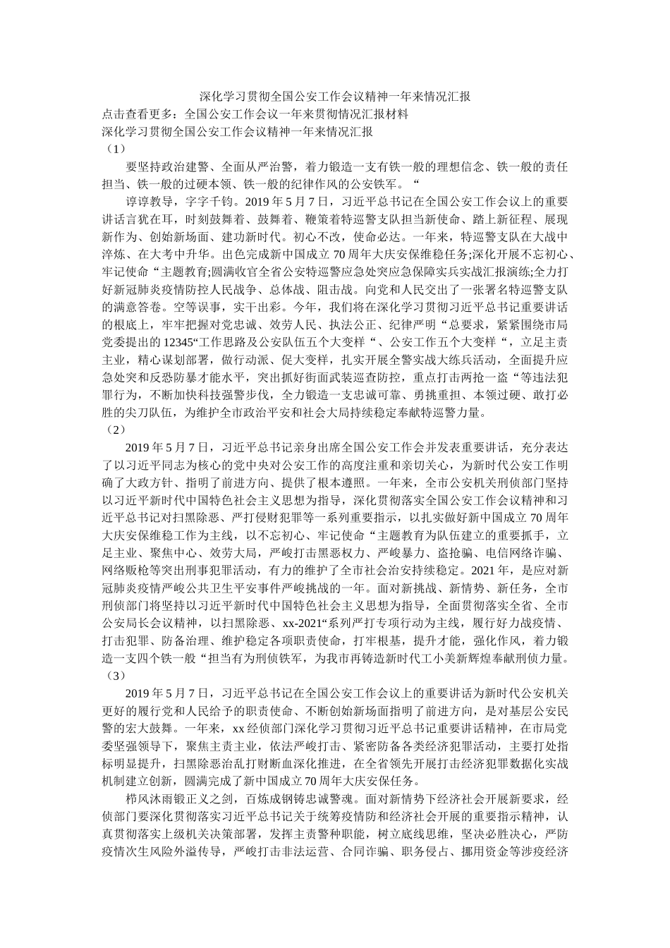 深入学习贯彻全国公安工作会议精神一年来情况汇报 _第1页