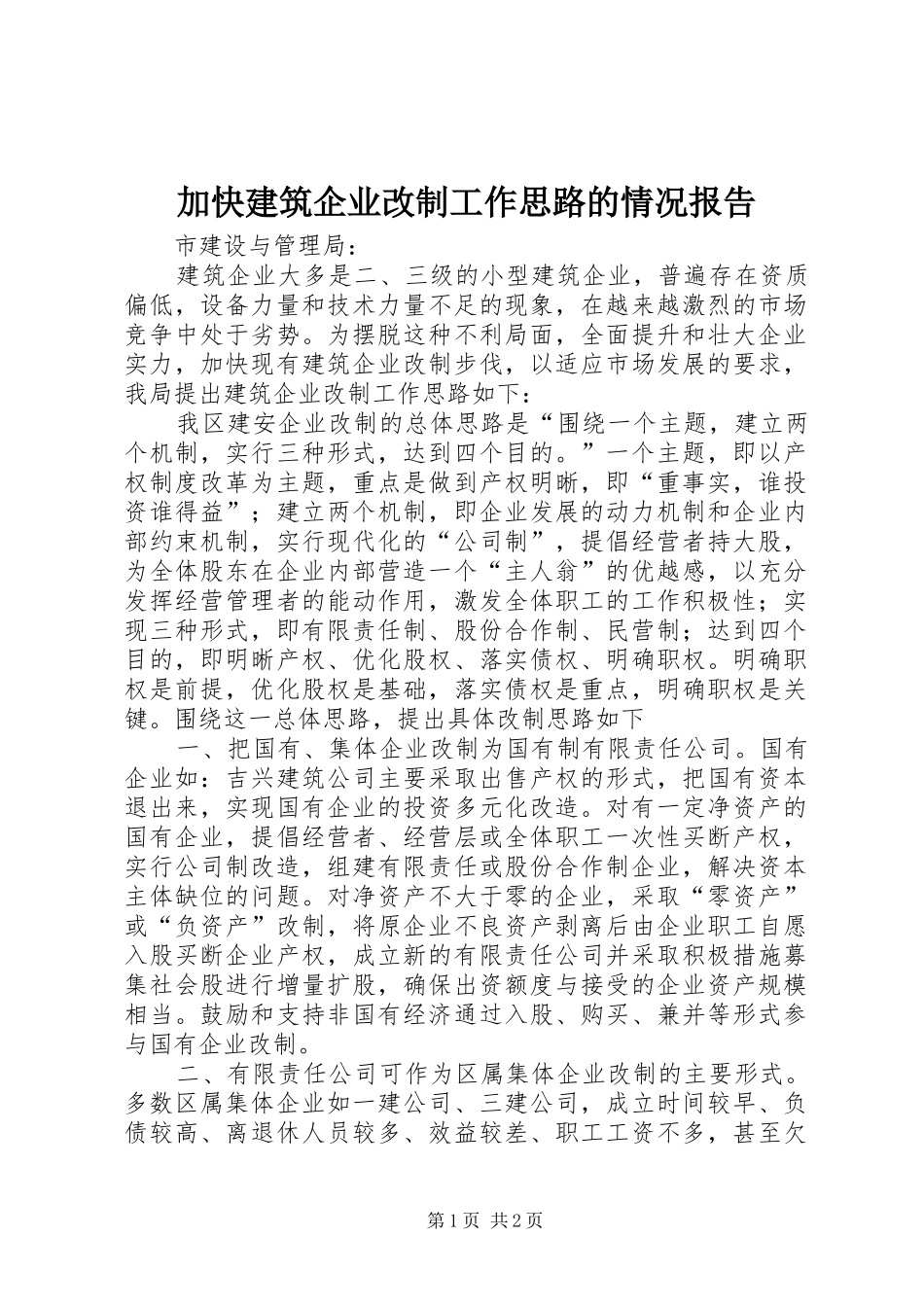 加快建筑企业改制工作思路的情况报告 _第1页