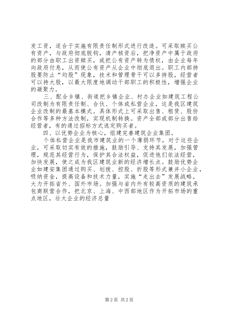 加快建筑企业改制工作思路的情况报告 _第2页