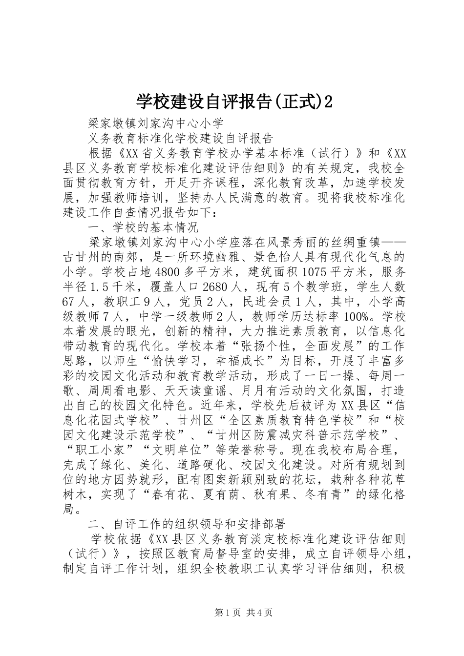 学校建设自评报告(正式)2_第1页