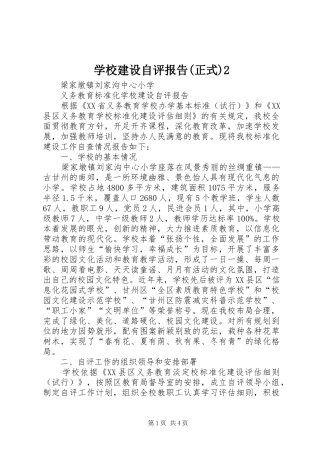 学校建设自评报告(正式)2