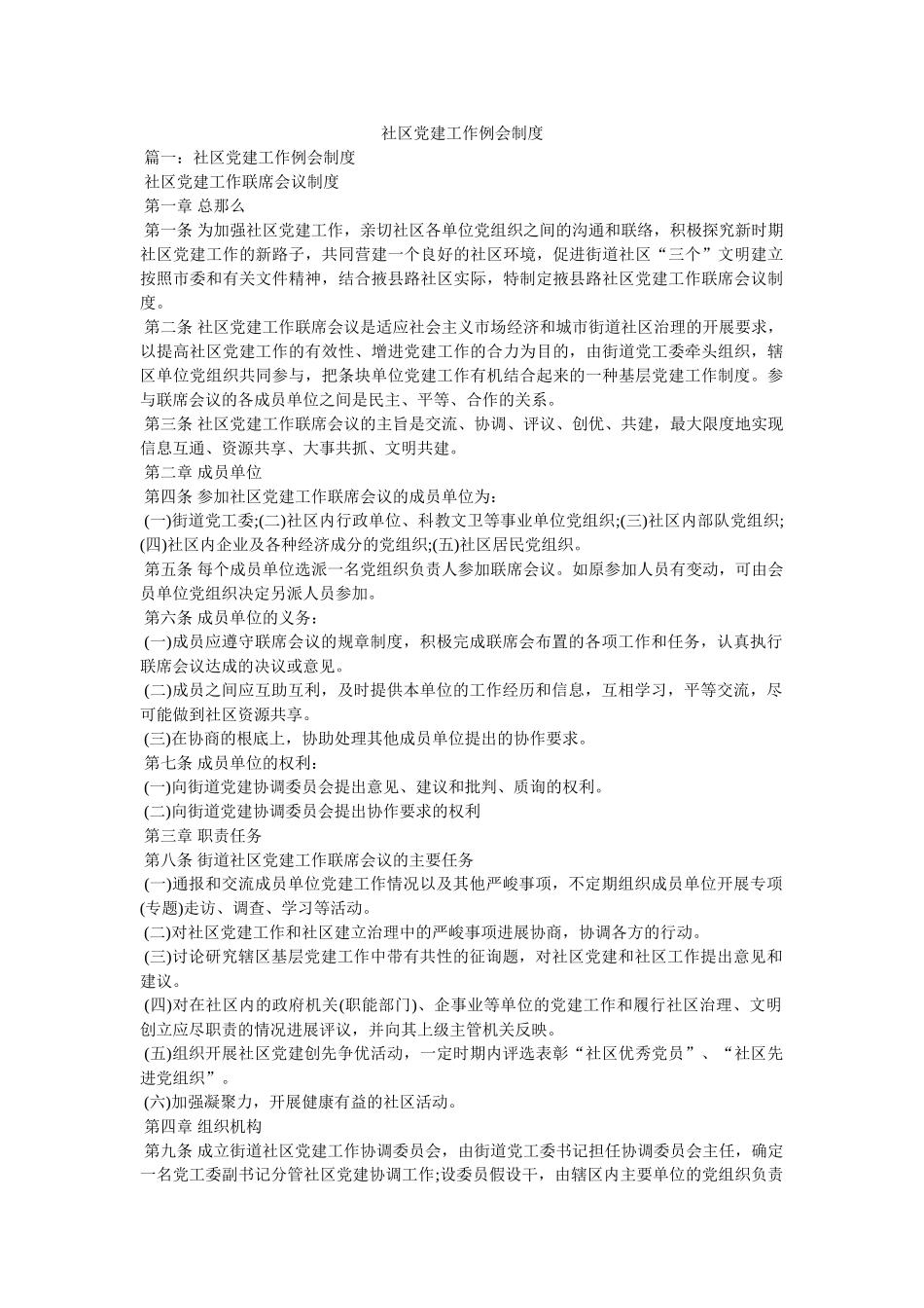 社区党建工作例会制度 _第1页