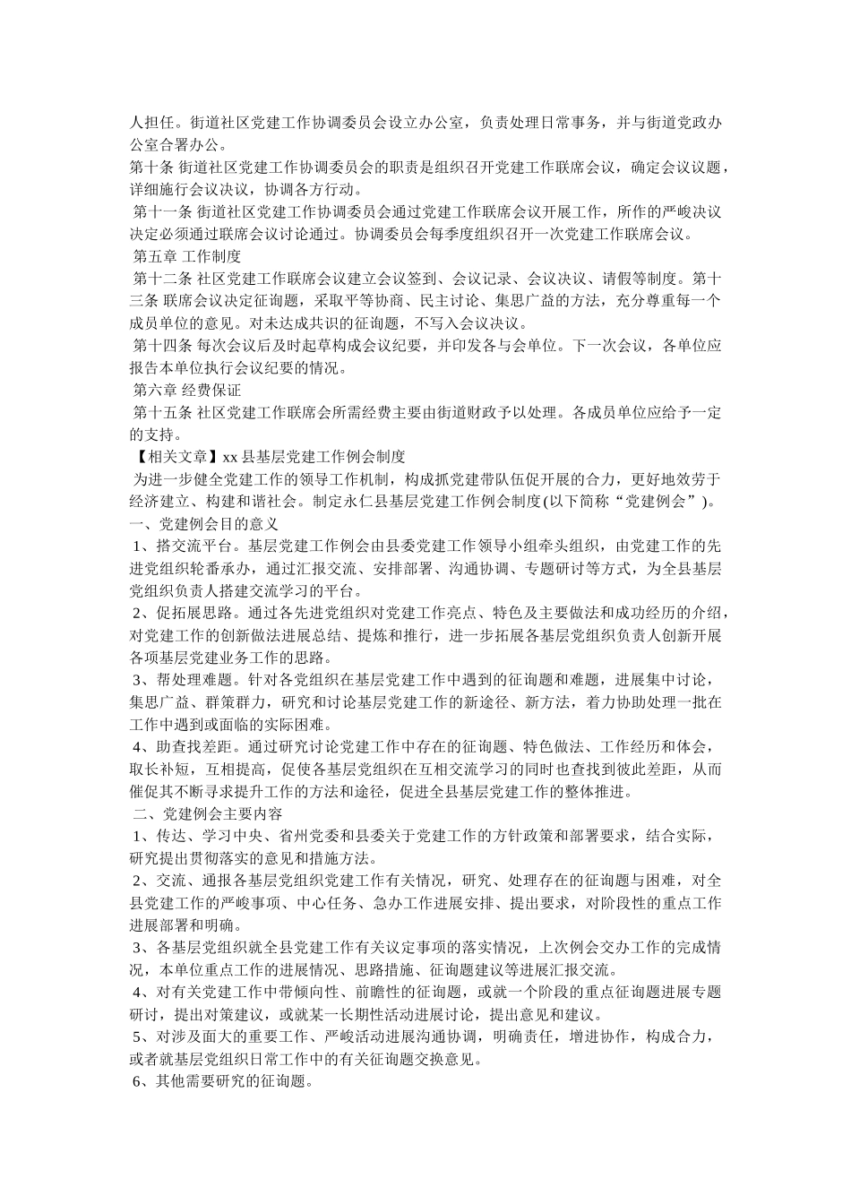 社区党建工作例会制度 _第2页