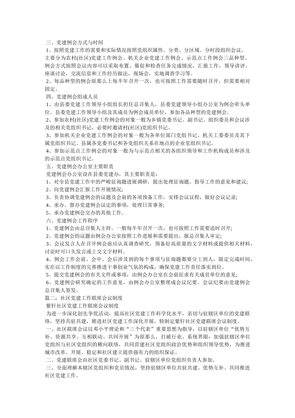 社区党建工作例会制度 _第3页