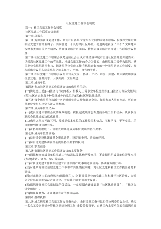 社区党建工作例会制度 