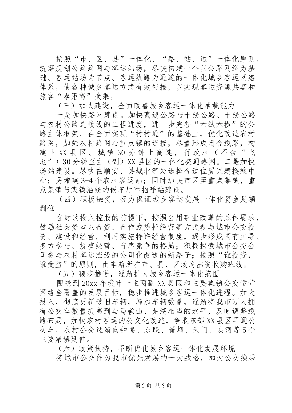 关于城乡客运一体化建设情况调研报告 _第2页