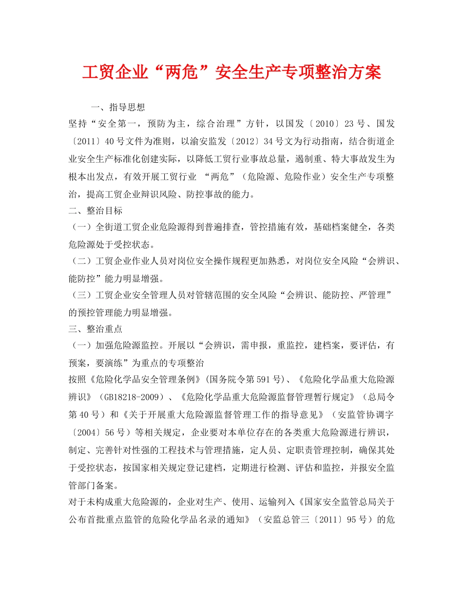 《安全管理文档》之工贸企业“两危”安全生产专项整治方案 _第1页