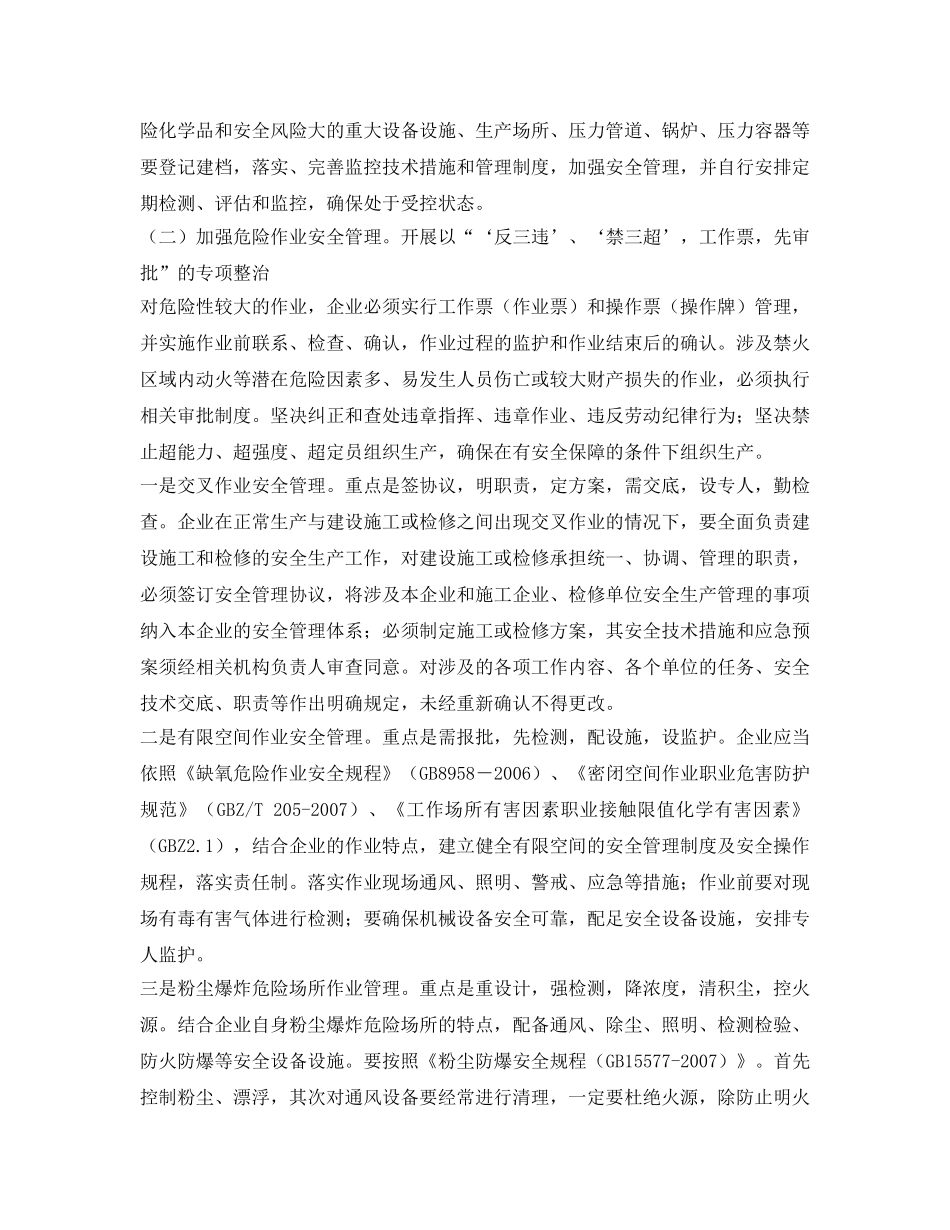《安全管理文档》之工贸企业“两危”安全生产专项整治方案 _第2页