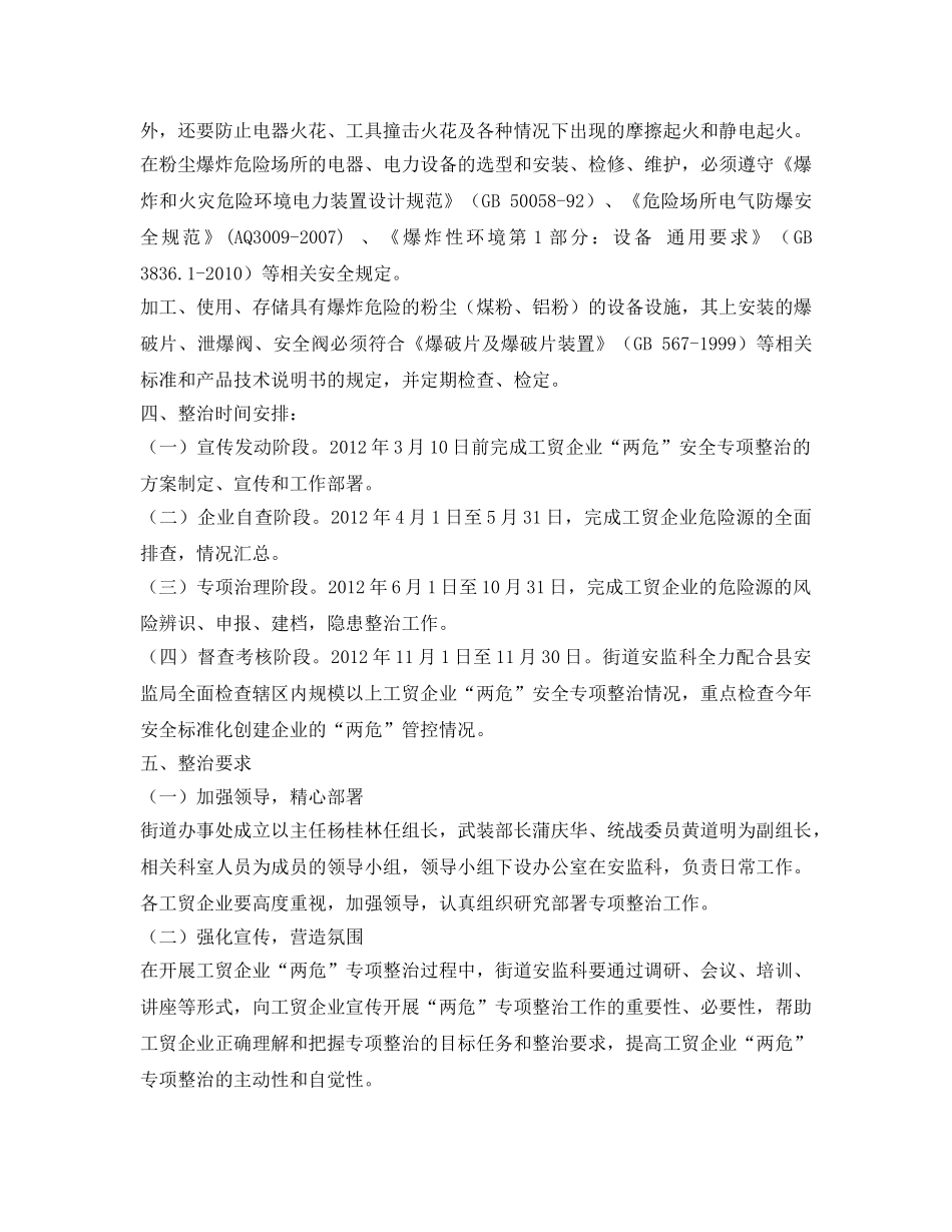 《安全管理文档》之工贸企业“两危”安全生产专项整治方案 _第3页
