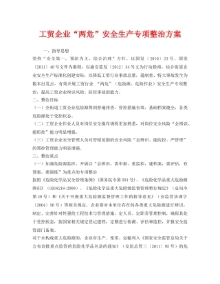 《安全管理文档》之工贸企业“两危”安全生产专项整治方案 
