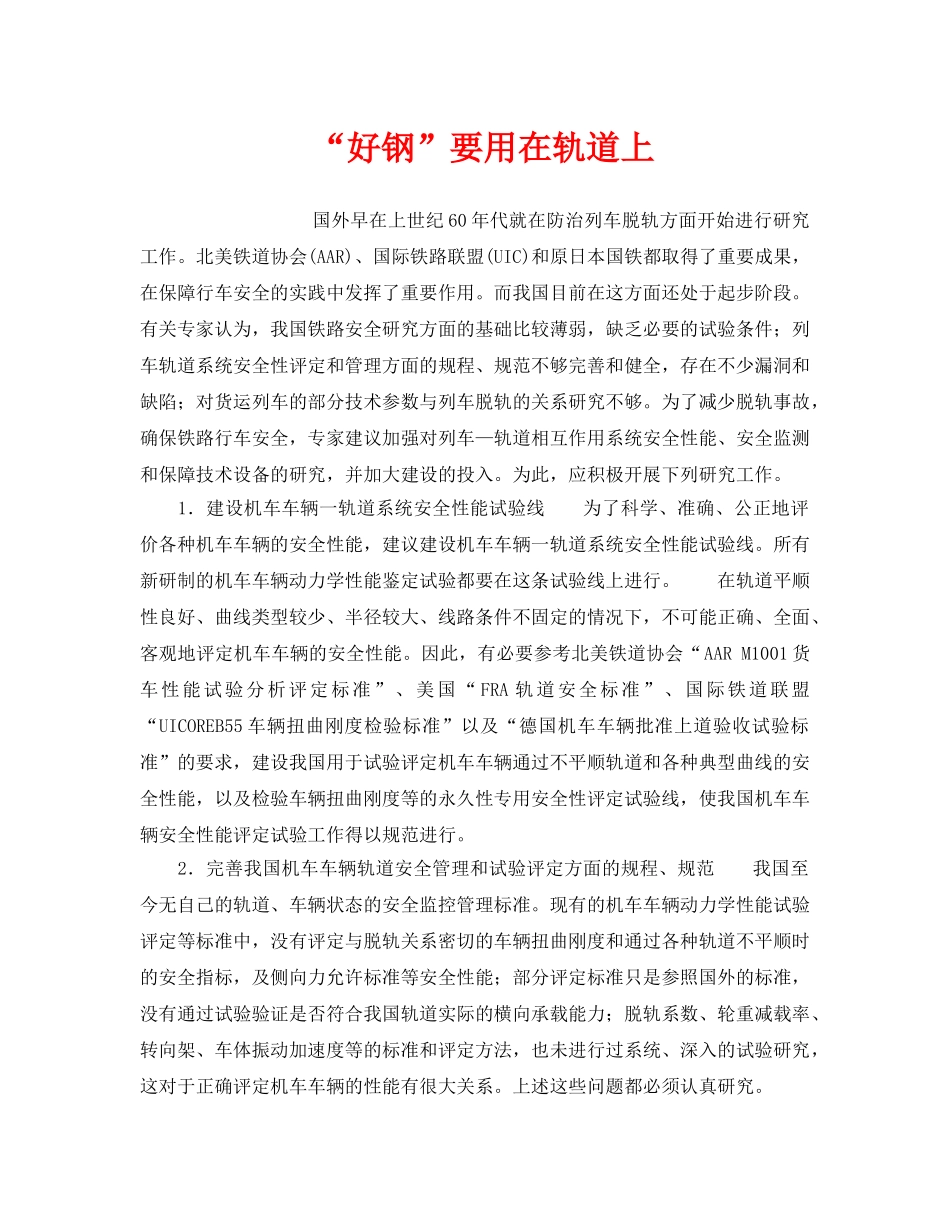 《安全管理》之“好钢”要用在轨道上 _第1页
