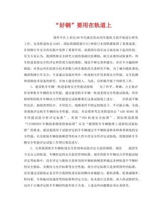 《安全管理》之“好钢”要用在轨道上 