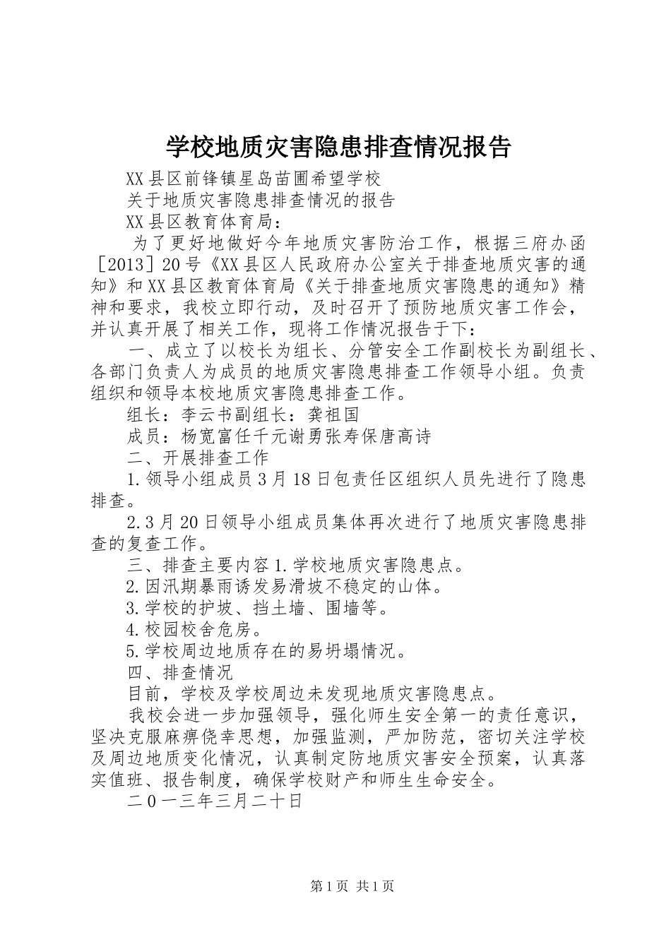 学校地质灾害隐患排查情况报告1 _第1页